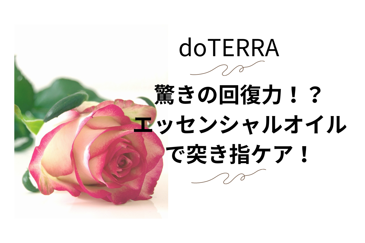 doTERRAのエッセンシャルオイル（アロマオイル）で突き指ケア