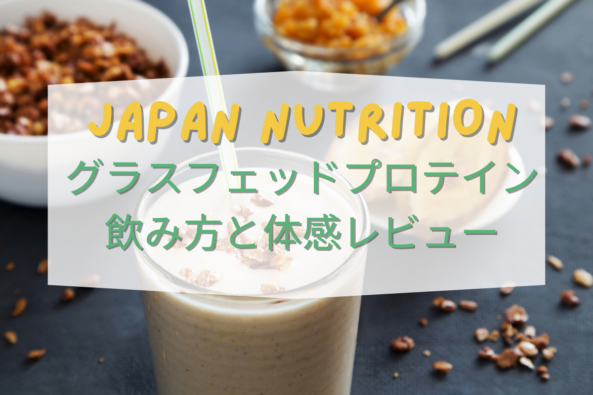 JAPANNUTRITION グラスフェッドプロテイン