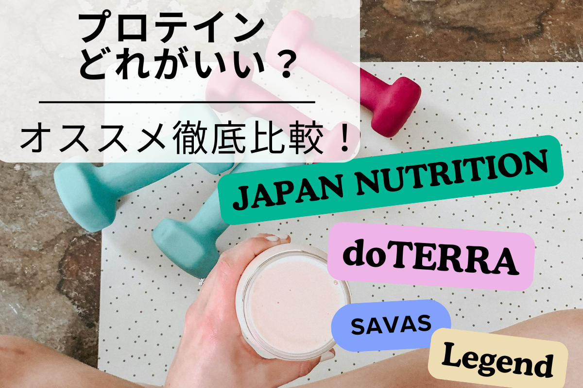 プロテイン比較 JAPANNUTRITION、doTERRA、SAVAS、Legend