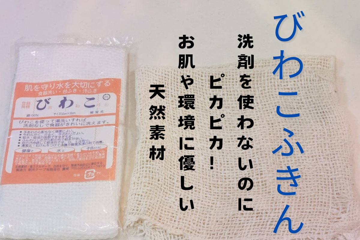 びわこふきん、洗剤使わない、汚れ、キレイ