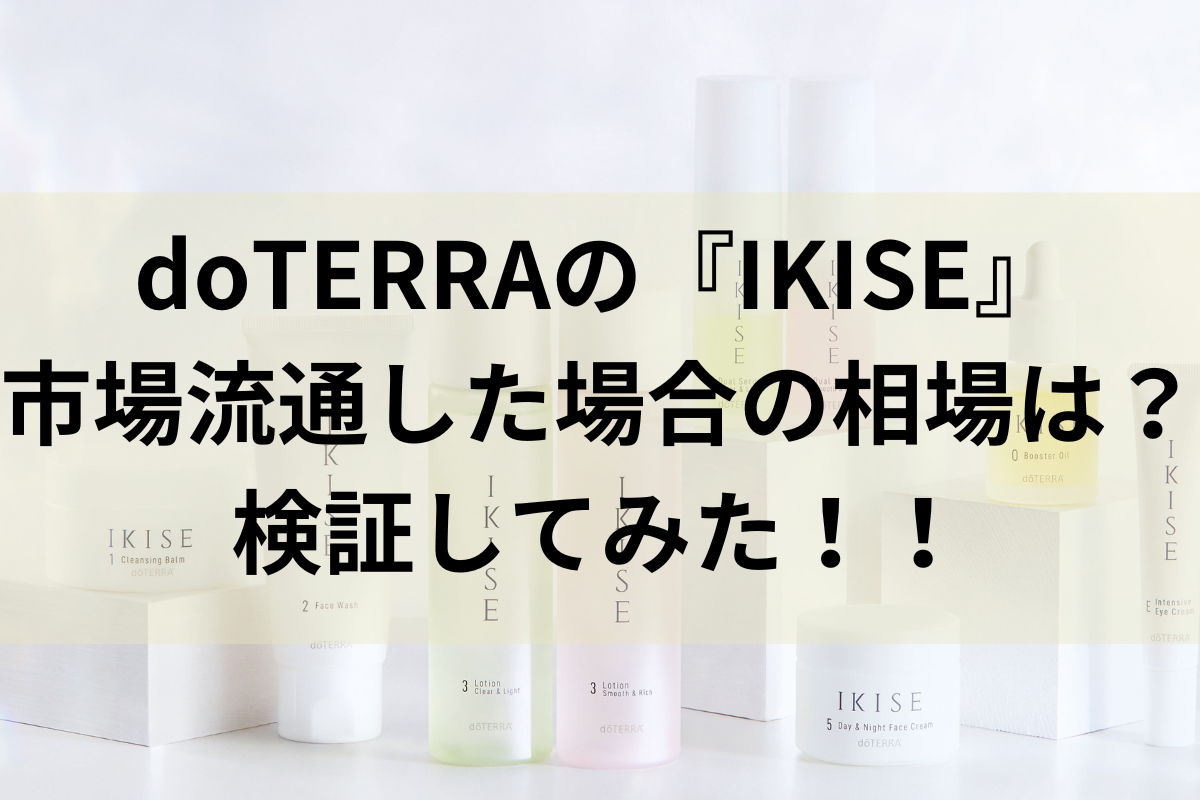 IKISE、市場価格、想定、検証